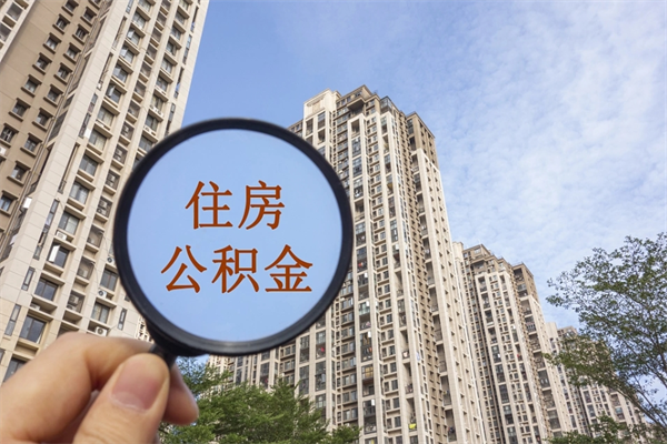 长葛住房公积金可以提取几次（公积金提取可以用几次）